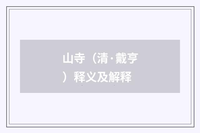 山寺（清·戴亨）释义及解释