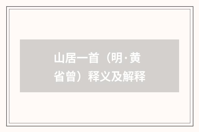 山居一首（明·黄省曾）释义及解释