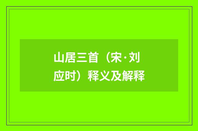 山居三首（宋·刘应时）释义及解释