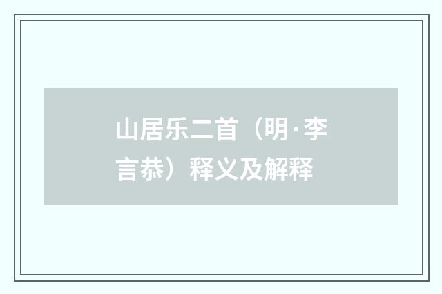 山居乐二首（明·李言恭）释义及解释