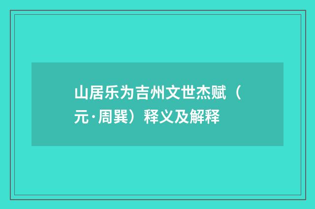 山居乐为吉州文世杰赋（元·周巽）释义及解释