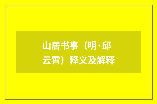 山居书事（明·邱云霄）释义及解释