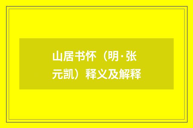 山居书怀（明·张元凯）释义及解释