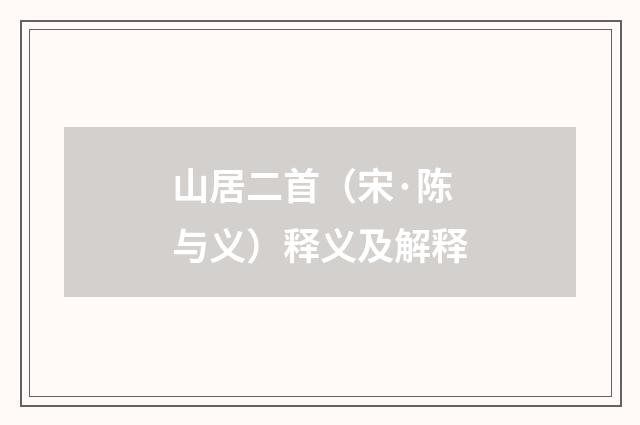 山居二首（宋·陈与义）释义及解释