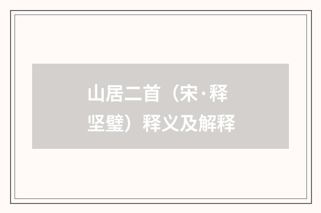 山居二首（宋·释坚璧）释义及解释