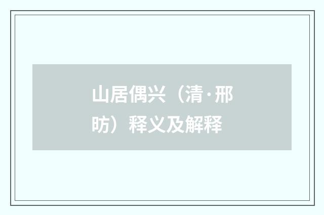 山居偶兴（清·邢昉）释义及解释