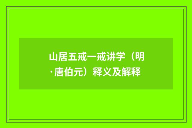 山居五戒一戒讲学（明·唐伯元）释义及解释