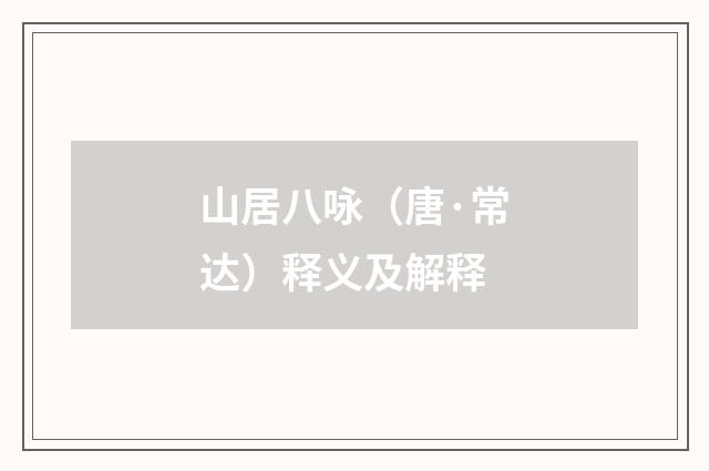 山居八咏(唐·常达)释义及解释