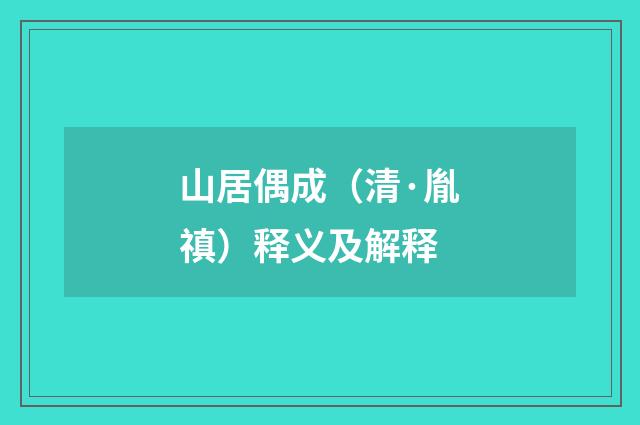 山居偶成(清·胤禛)释义及解释