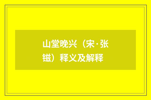 山堂晚兴（宋·张镃）释义及解释
