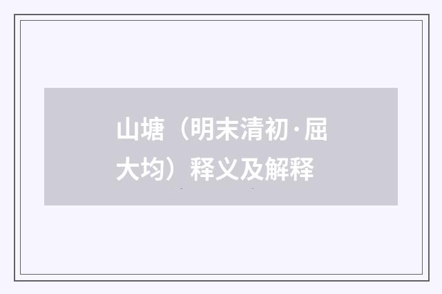 山塘（明末清初·屈大均）释义及解释