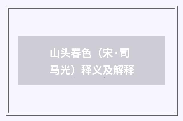 山头春色（宋·司马光）释义及解释