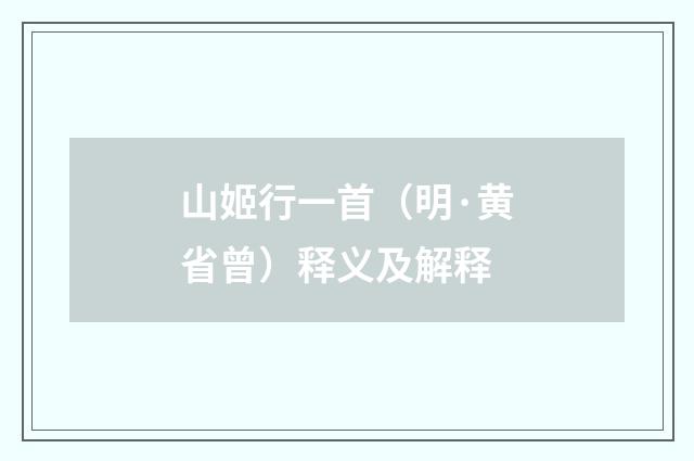 山姬行一首（明·黄省曾）释义及解释