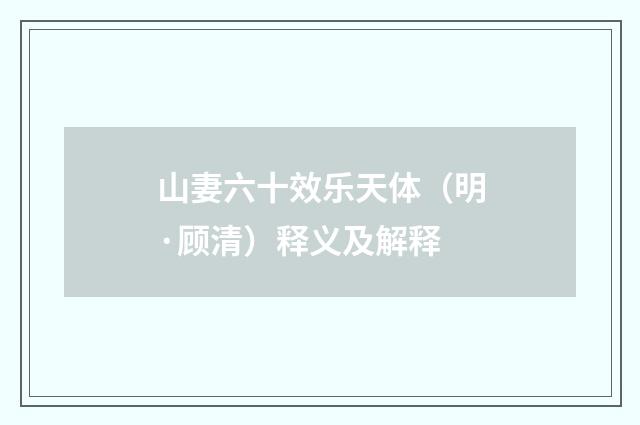 山妻六十效乐天体（明·顾清）释义及解释