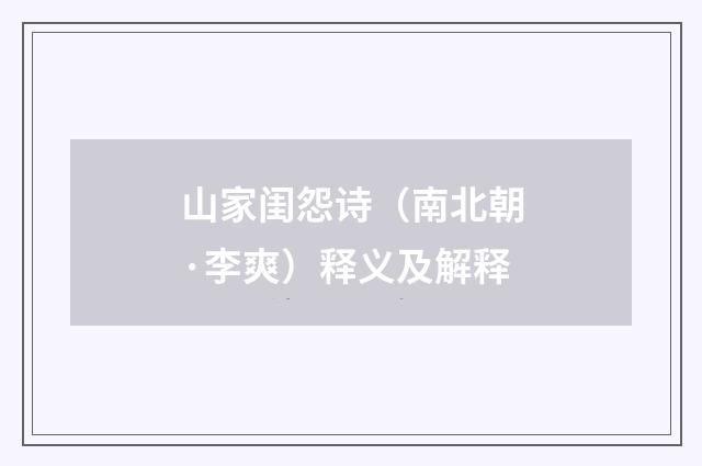 山家闺怨诗（南北朝·李爽）释义及解释