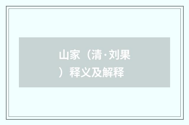 山家（清·刘果）释义及解释