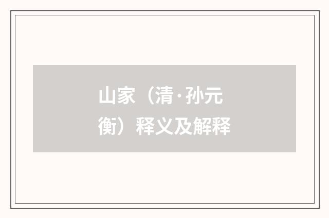 山家（清·孙元衡）释义及解释