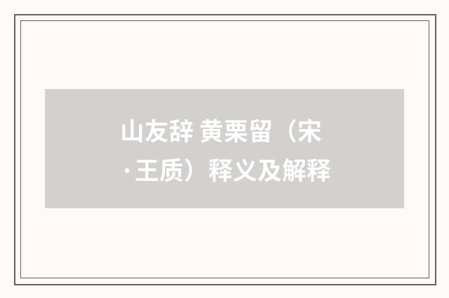 山友辞 黄栗留（宋·王质）释义及解释