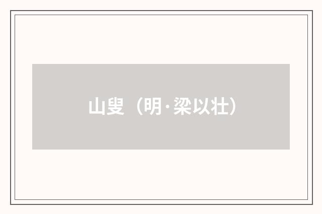 山叟（明·梁以壮）释义及解释