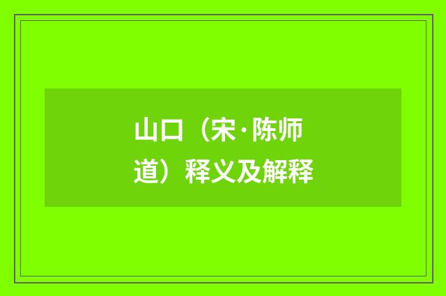 山口（宋·陈师道）释义及解释