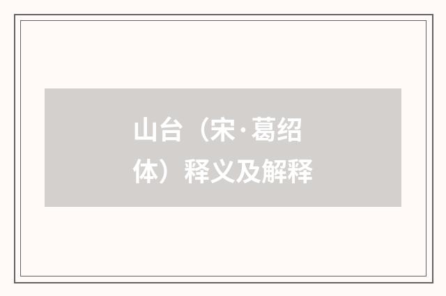 山台（宋·葛绍体）释义及解释