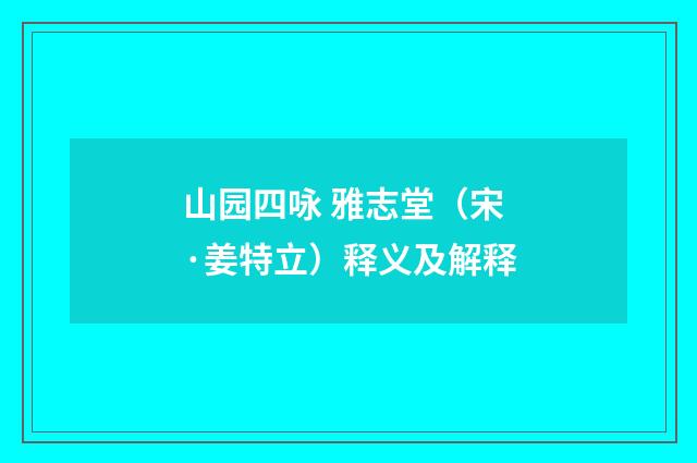 山园四咏 雅志堂（宋·姜特立）释义及解释