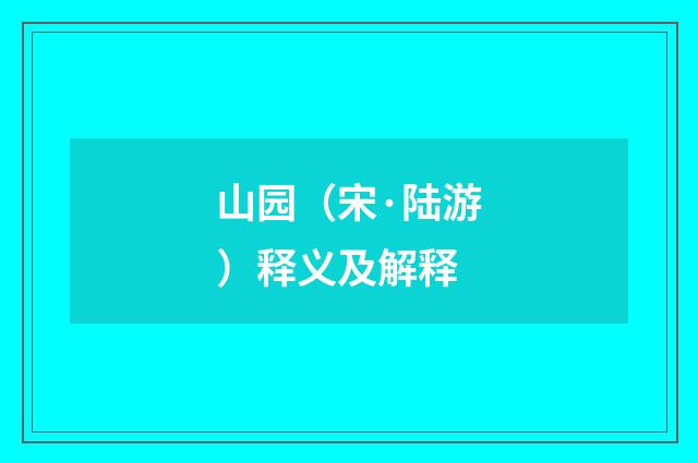 山园（宋·陆游）释义及解释