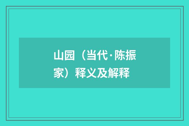 山园（当代·陈振家）释义及解释