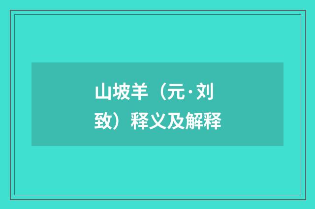 山坡羊（元·刘致）释义及解释