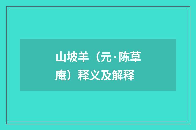 山坡羊（元·陈草庵）释义及解释