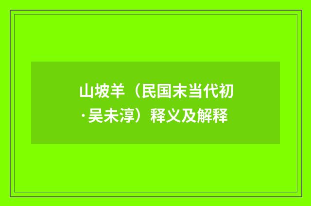 山坡羊（民国末当代初·吴未淳）释义及解释