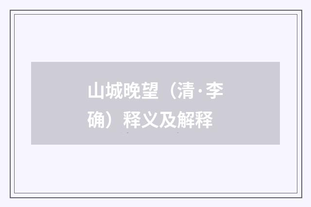 山城晚望（清·李确）释义及解释