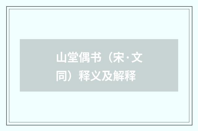 山堂偶书（宋·文同）释义及解释