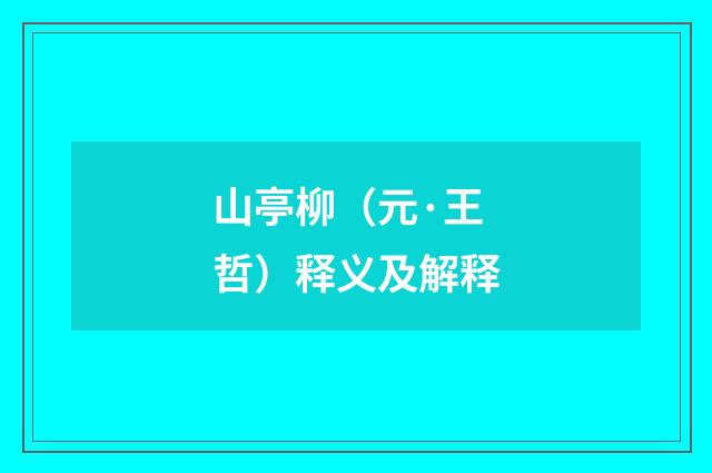 山亭柳（元·王哲）释义及解释