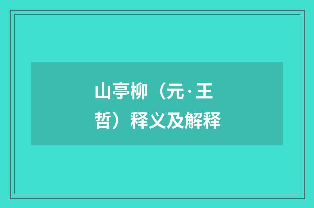 山亭柳（元·王哲）释义及解释