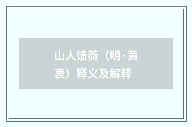 山人馈薇（明·黄衷）释义及解释