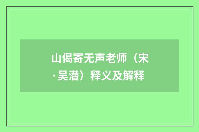 山偈寄无声老师（宋·吴潜）释义及解释