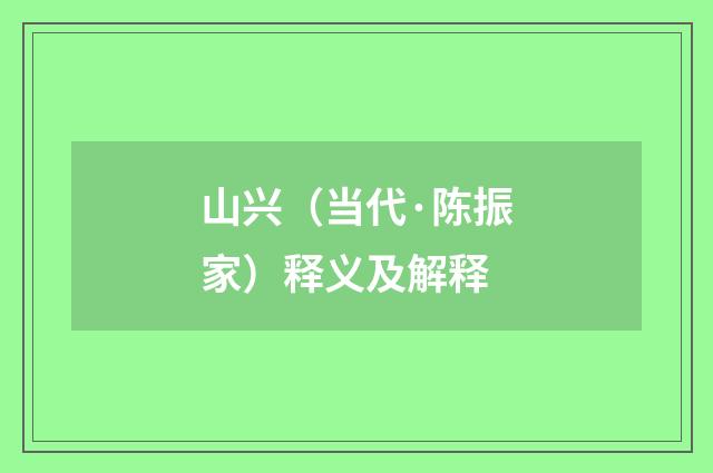 山兴（当代·陈振家）释义及解释