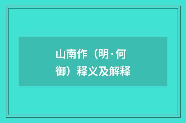 山南作（明·何御）释义及解释