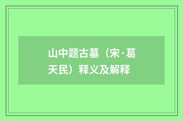 山中题古墓（宋·葛天民）释义及解释