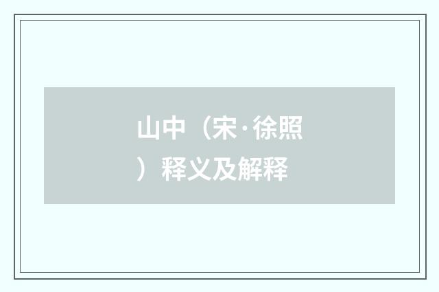 山中（宋·徐照）释义及解释