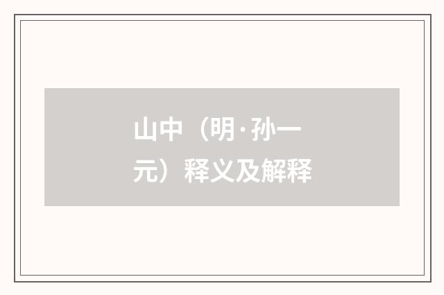 山中（明·孙一元）释义及解释