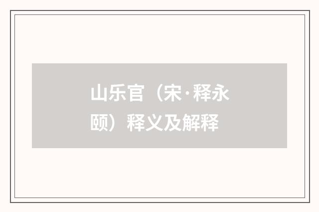 山乐官（宋·释永颐）释义及解释