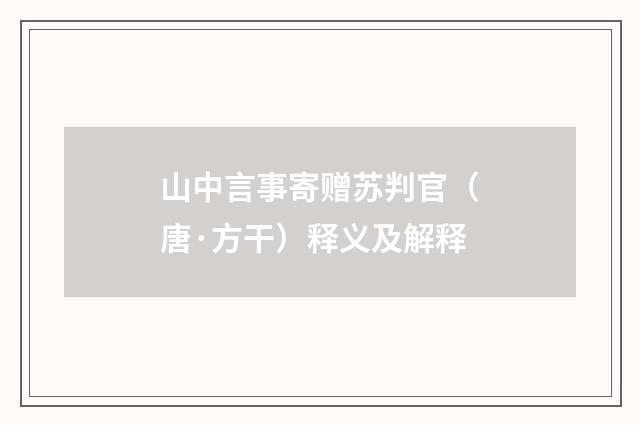 山中言事寄赠苏判官（唐·方干）释义及解释