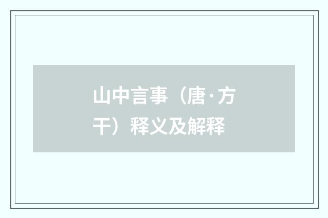 山中言事（唐·方干）释义及解释