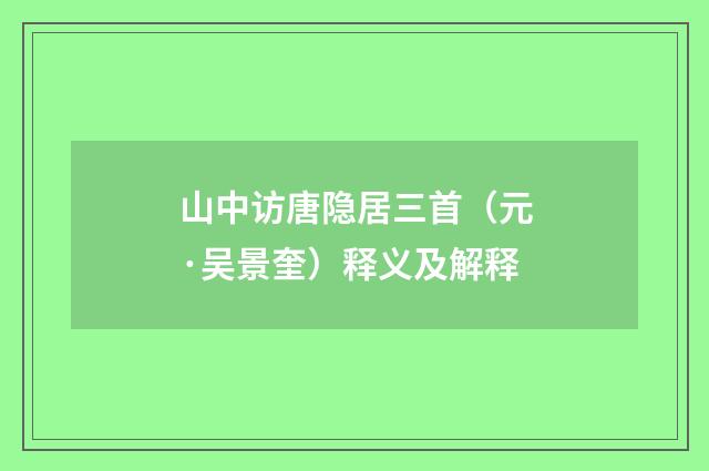 山中访唐隐居三首（元·吴景奎）释义及解释