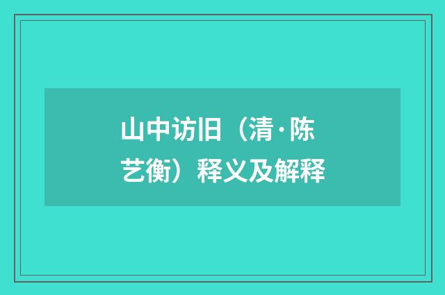 山中访旧（清·陈艺衡）释义及解释