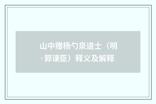 山中赠杨勺泉道士（明·郭谏臣）释义及解释
