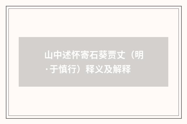 山中述怀寄石葵贾丈（明·于慎行）释义及解释