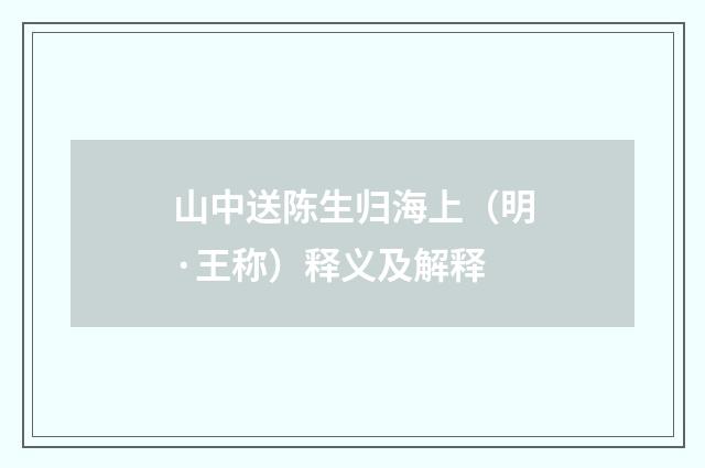 山中送陈生归海上（明·王称）释义及解释